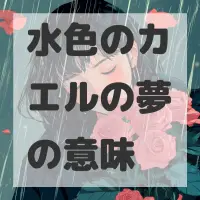 水色のカエルの夢のサムネイル画像