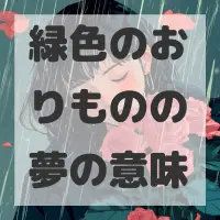 緑色のおりものの夢のサムネイル画像