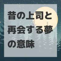 昔の上司と再会する夢のサムネイル画像