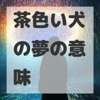 茶色い犬の夢のサムネイル画像