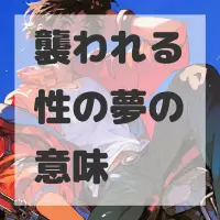 襲われる性の夢のサムネイル画像