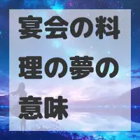 宴会の料理の夢のサムネイル画像
