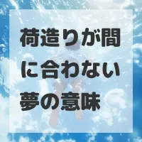 荷造りが間に合わない夢のサムネイル画像