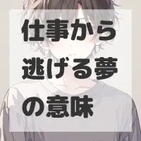 仕事から逃げる夢のサムネイル画像
