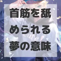 首筋を舐められる夢のサムネイル画像