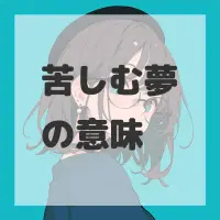 苦しむ夢のサムネイル画像