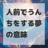 人前でうんちをする夢のサムネイル画像