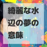 綺麗な水辺の夢のサムネイル画像