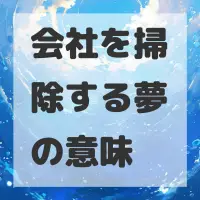 会社を掃除する夢のサムネイル画像