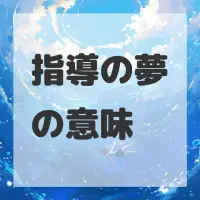 指導の夢のサムネイル画像
