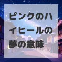 ピンクのハイヒールの夢のサムネイル画像