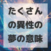 たくさんの異性の夢のサムネイル画像