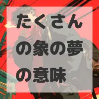 たくさんの象の夢のサムネイル画像