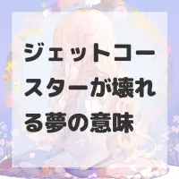 ジェットコースターが壊れる夢のサムネイル画像