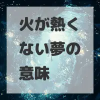 火が熱くない夢のサムネイル画像