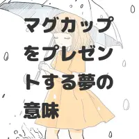 マグカップをプレゼントする夢のサムネイル画像