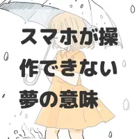 スマホが操作できない夢のサムネイル画像