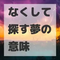 なくして探す夢のサムネイル画像