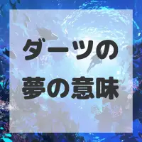 ダーツの夢のサムネイル画像