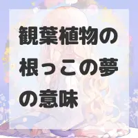 観葉植物の根っこの夢のサムネイル画像