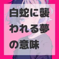 白蛇に襲われる夢のサムネイル画像