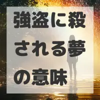 強盗に殺される夢のサムネイル画像