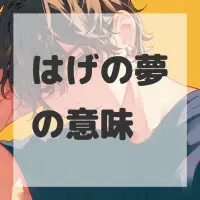 はげの夢のサムネイル画像