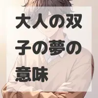 大人の双子の夢のサムネイル画像