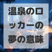 温泉のロッカーの夢のサムネイル画像