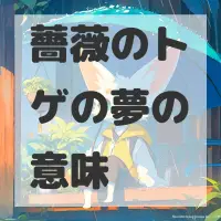 薔薇のトゲの夢のサムネイル画像