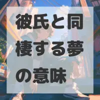 彼氏と同棲する夢のサムネイル画像