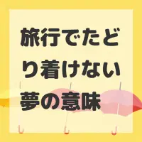 旅行でたどり着けない夢のサムネイル画像