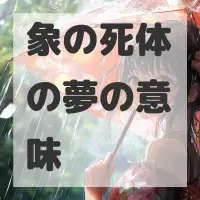 象の死体の夢のサムネイル画像