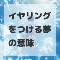 イヤリングをつける夢のサムネイル画像