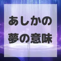 あしかの夢のサムネイル画像