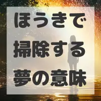 ほうきで掃除する夢のサムネイル画像
