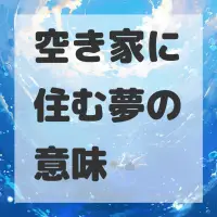 空き家に住む夢のサムネイル画像