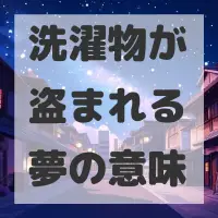 洗濯物が盗まれる夢のサムネイル画像