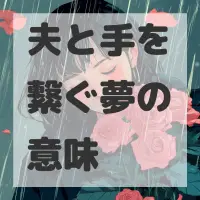 夫と手を繋ぐ夢のサムネイル画像