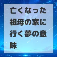 亡くなった祖母の家に行く夢のサムネイル画像