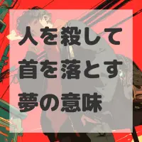 人を殺して首を落とす夢のサムネイル画像