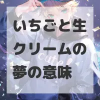 いちごと生クリームの夢のサムネイル画像