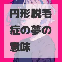 円形脱毛症の夢のサムネイル画像