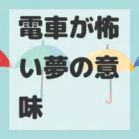 電車が怖い夢のサムネイル画像