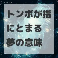 トンボが指にとまる夢のサムネイル画像