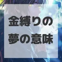 金縛りの夢のサムネイル画像