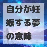 自分が妊娠する夢のサムネイル画像