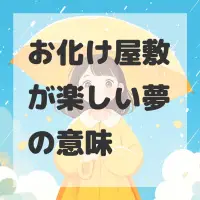 お化け屋敷が楽しい夢のサムネイル画像