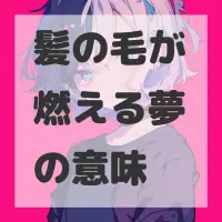 髪の毛が燃える夢のサムネイル画像
