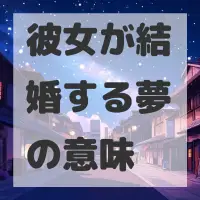 彼女が結婚する夢のサムネイル画像